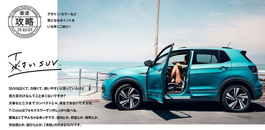 フォルクスワーゲン 新型SUV「「T-クロス」