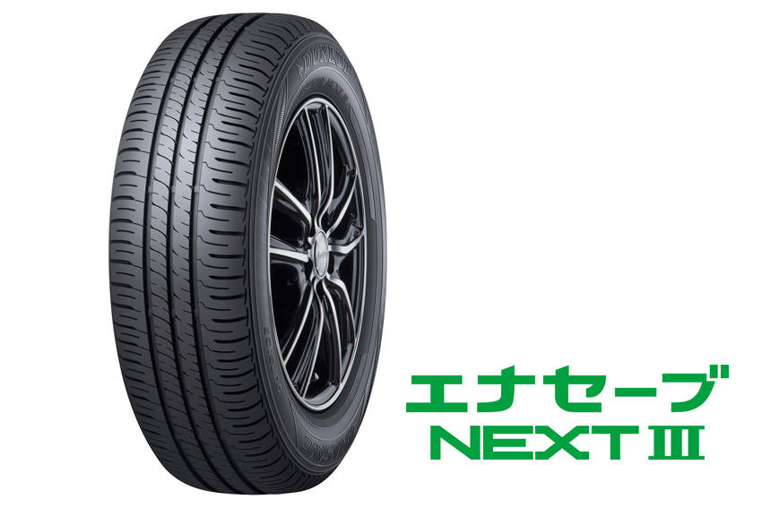 住友ゴム フラッグシップ低燃費タイヤ「ダンロップ エナセーブ NEXT Ⅲ」新発売