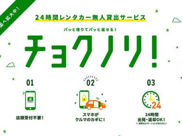 トヨタ カーシェア「TOYOTA SHARE」＆レンタカー「チョクノリ！」を全国展開