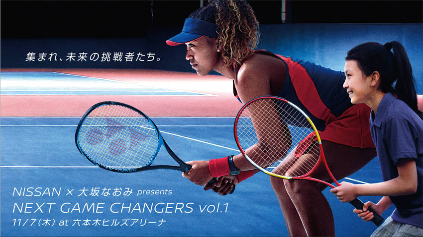 日産「NEXT GAME CHANGERS」開始 プロジェクト第1弾は大坂なおみ選手と交流イベント
