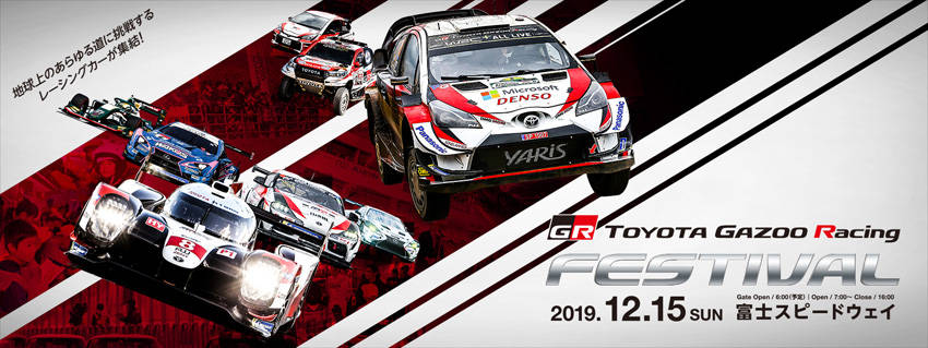 トヨタ 「GAZOOレーシング・フェスティバル 2019」12月15日に富士で開催