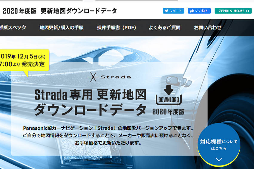 ゼンリン パナソニック・カーナビ「ストラーダ」のダウンロード用最新地図発売