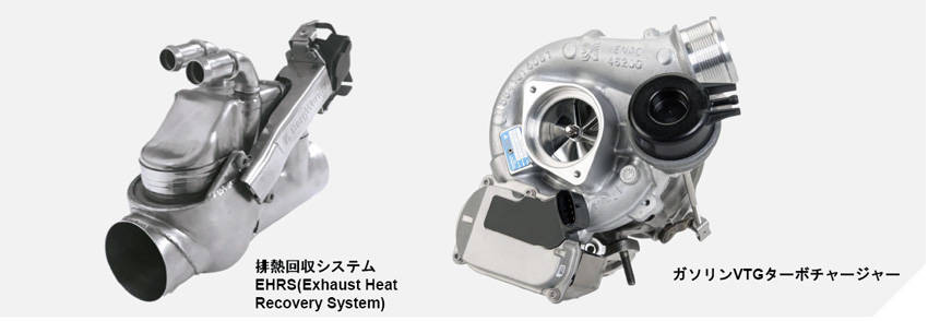 排気熱回収システム（左）とe-ターボ