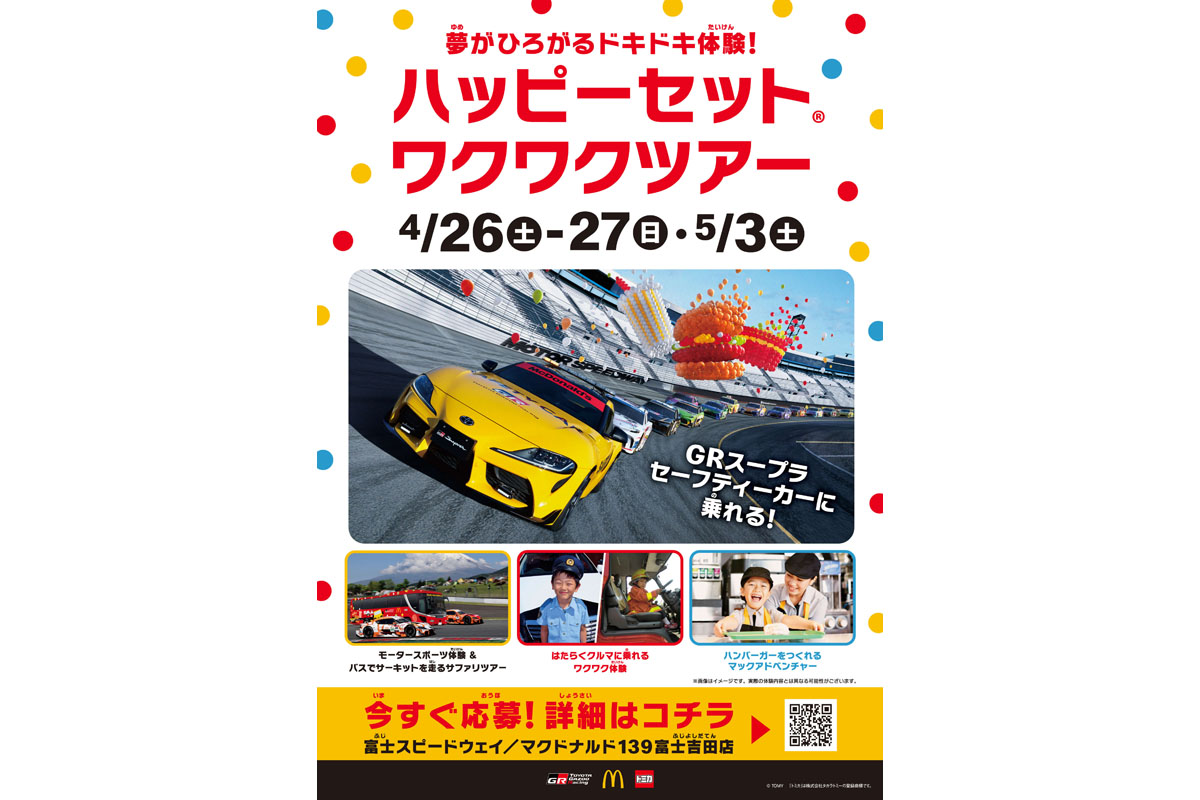 マクドナルドとGAZOOレーシング、タカラトミーがコラボ「ハッピー