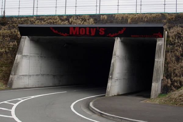 Moty's トンネル2