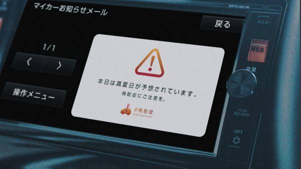 日産「 #熱駐症 (ねっちゅうしょう)ゼロプロジェクト」