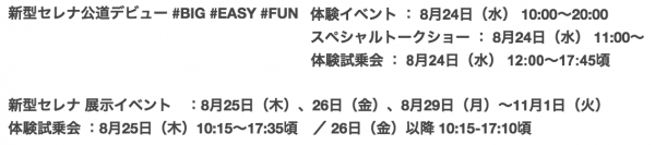 新型セレナ イベントプログラム