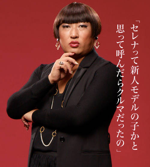 ロバート秋山さん扮するYOKO FUCHIGAMI