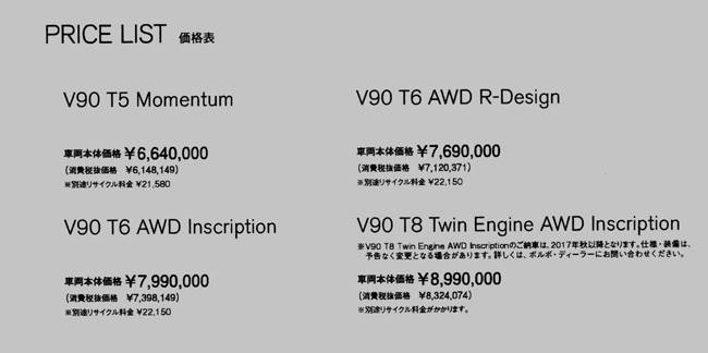 V90 価格表