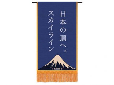 大相撲5月場所ではスカイラインの検証幕に注目！