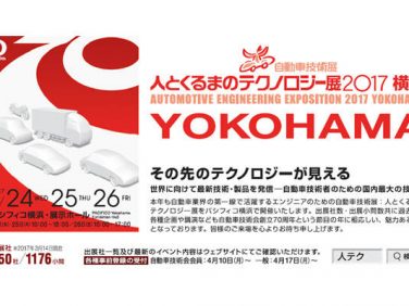 自動車技術会 第26回「人とくるまのテクノロジー展2017 横浜」 過去最大規模の自動車技術展