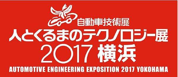 人とくるまのテクノロジー展2017横浜