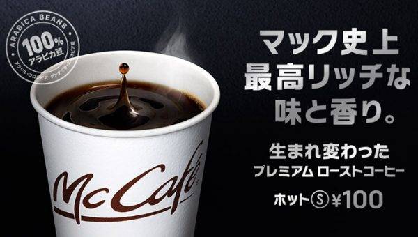 マック史上最高リッチな味と香り