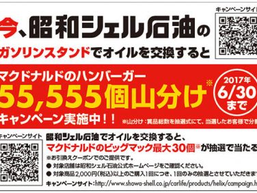 昭和シェル×マクドナルド 全国の対象SSでコーヒー無料クーポン&オイル交換でハンバーガーが5万5555個当たるキャンペーン