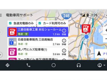 充電スポット検索用純正スマホアプリをAndroid Autoに対応させ配信開始