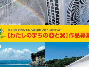 昭和シェル石油 子供たちが身近な環境問題に気づいて、考えて、伝える「第13回 昭和シェル石油 環境フォト・コンテスト」実施