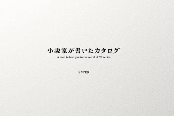 ボルボ 90シリーズをモチーフにした著名作家５名による短編小説を発表