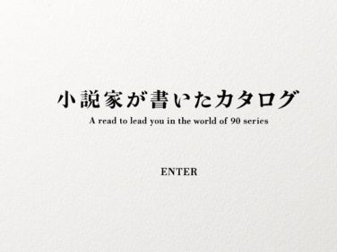ボルボ 90シリーズをモチーフにした著名作家５名による短編小説を発表