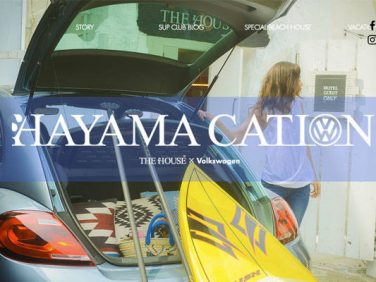 フォルクスワーゲンが葉山のTHE HOUSEとコラボレーションした新しいバケーションスタイル「HAYAMACATION」を開始