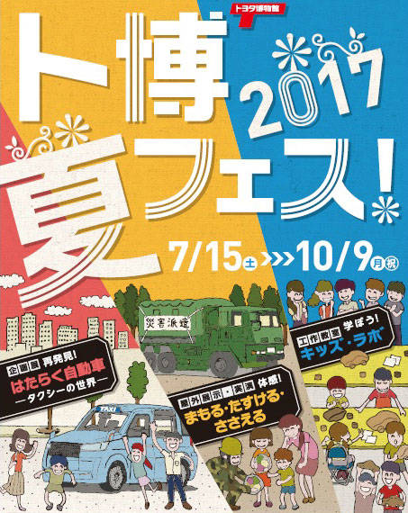 トヨタ博物館 夏フェス！2017