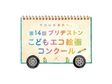 ブリヂストン 企業博物館「ブリヂストンTODAY」で「第14回ブリヂストン こどもエコ絵画コンクール」入賞作品を展示