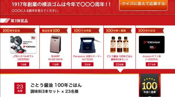 横浜ゴム100周年記念キャンペーン