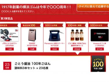 横浜ゴム クイズに答えて豪華賞品が当たる「100周年記念キャンペーン」第3弾