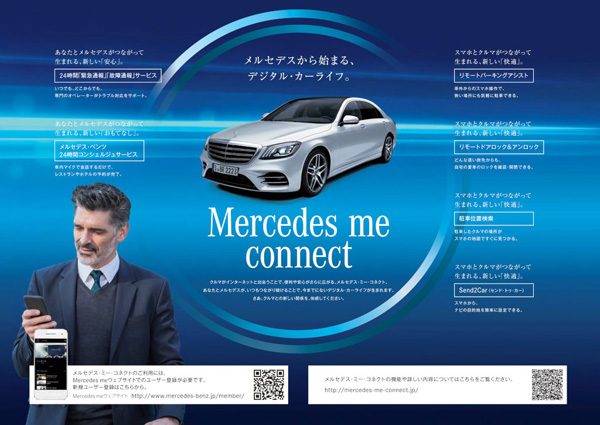 メルセデス・ベンツ　新型Ｓクラス　メルセデス・ミー・コネクト　イメージ図