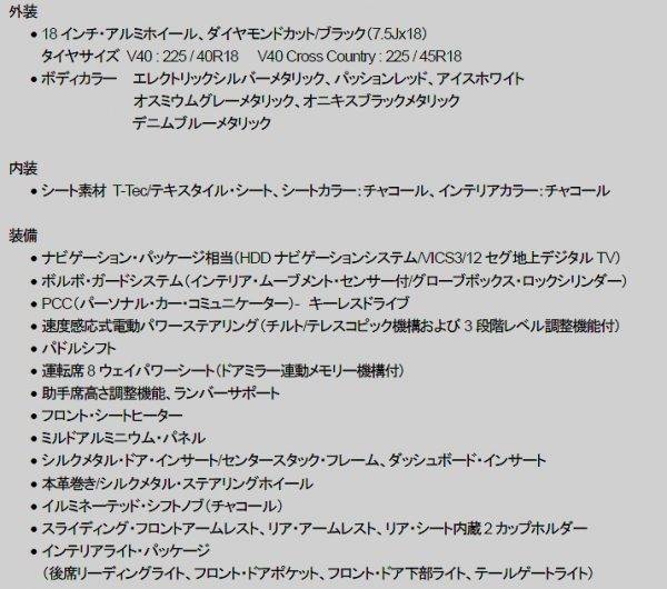 ボルボ V40 D4 Dynamic Edition/V40 Cross Country D4 Dynamic Edition 特別装備