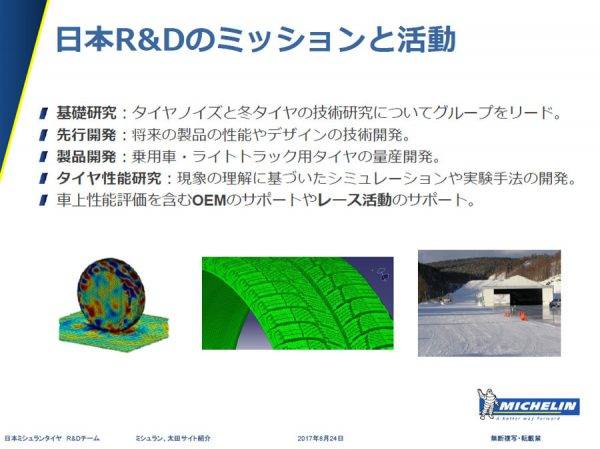 ミシュラン　研究開発センター公開　日本におけるリサーチ&デベロップメントのミッションと活動
