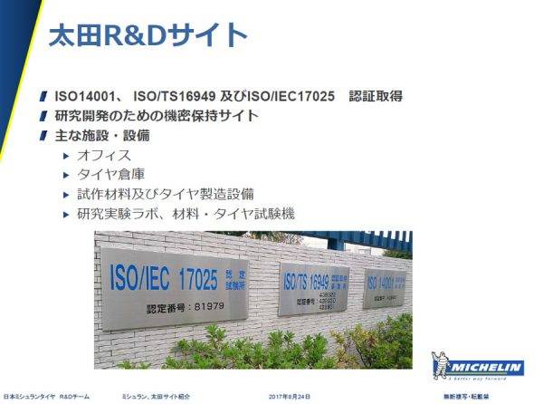 ミシュラン　研究開発センター公開　太田R&Dサイト