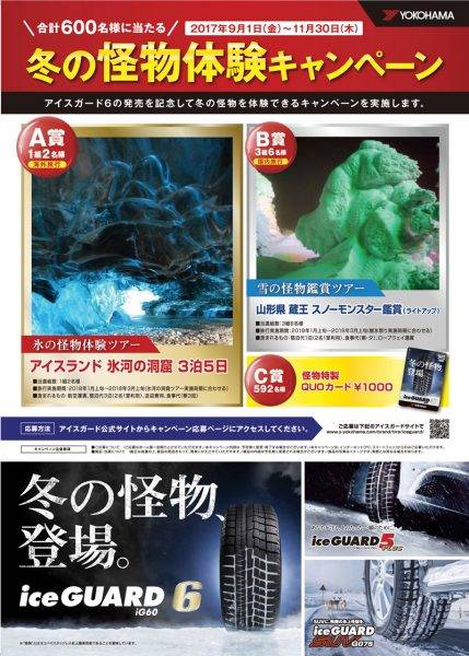 横浜ゴム　アイスガード6　発売記念　冬の怪物体験キャンペーン