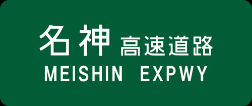 オートプルーブ　コラム　名神高速道路標識