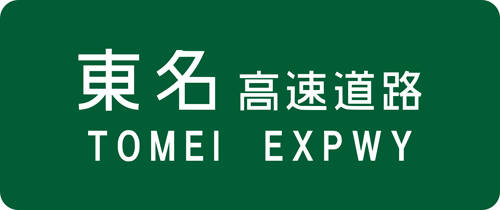 オートプルーブ　コラム　東名高速道路標識