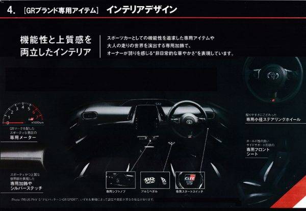 トヨタ　GRブランド　GR専用アイテム　インテリアデザインのポイント