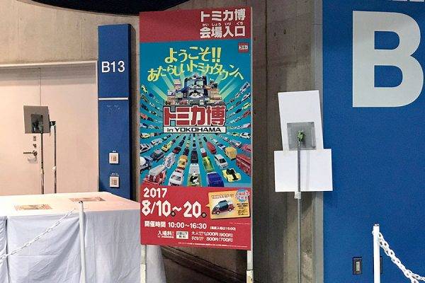 トミカ博　ポップ