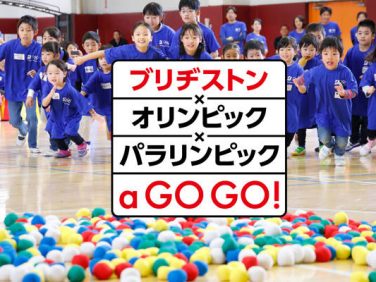 ブリヂストン オリンピック選手とスポーツを楽しむイベント「ブリヂストン×オリンピック×パラリンピック a GO GO!」を開催