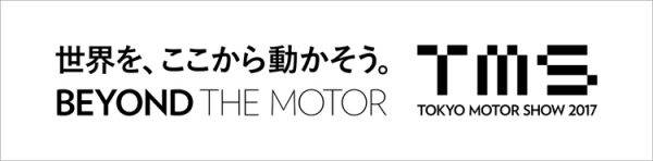 東京モーターショー　ロゴ　住友ゴム、TOKYO CONNECTED LAB（トウキョウ・コネクテッド・ラボ）2017とプレスセンターに協賛