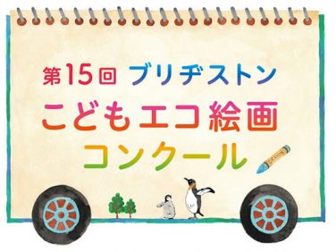 ブリヂストン 「第15回ブリヂストンこどもエコ絵画コンクール」開催 作品を募集開