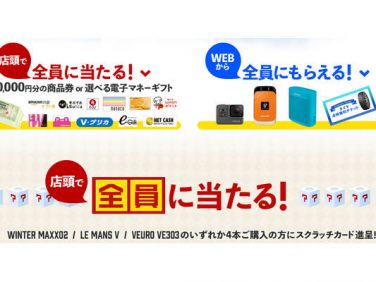住友ゴム ダンロップの販売店で「全員当たる冬のプレゼント・キャンペーン」を開始