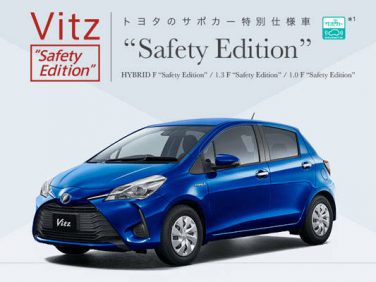 トヨタ、ヴィッツに安全・オシャレにこだわった特別仕様車F“Safety Edition”を設定