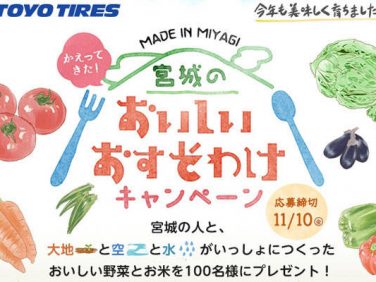 東洋ゴム 「宮城から美味しいおすそわけ」オープン・キャンペーンを実施中
