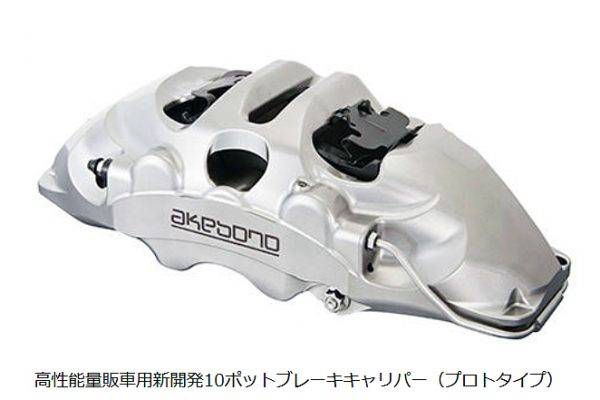 アケボノブレーキ 高性能車両用対向10ポット・ブレーキキャリパー