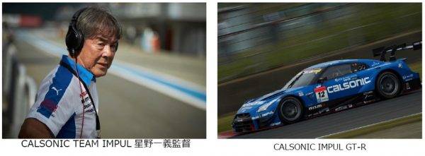 CALSONIC TEAM IMPUL星野一義氏とCALSONIC IMPUL GT-R
