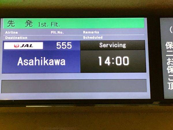 クルマとすごす日々 vol.6　日本航空555便　旭川