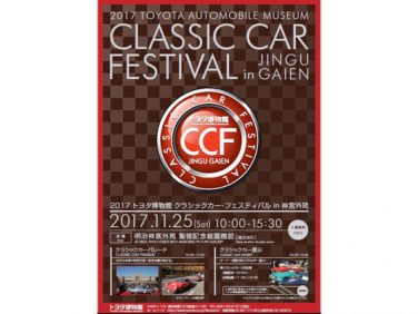 トヨタ、「過去を振り返り未来を想う−動力源の遷り変わり−」がテーマの「2017 トヨタ博物館 クラシックカー・フェスティバル in 神宮外苑」を開催
