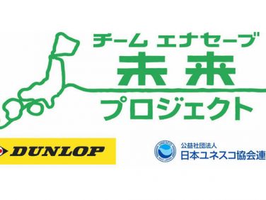 住友ゴム 100年後の子どもたちのために「チーム エナセーブ 未来プロジェクト」を全国7ヶ所で実施