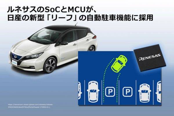 ルネサス　R-Carを採用したリーフのプロパイロット・パーキング