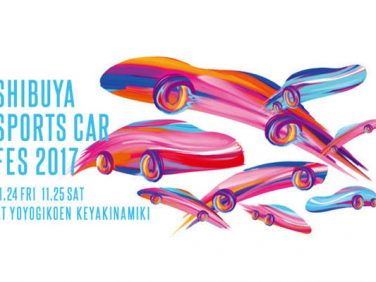 「シブヤ スポーツカーフェス2017」代々木公園けやき並木で11月24日〜25日に開催