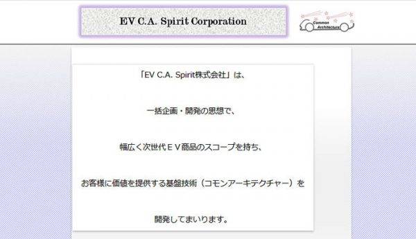 EV C.A.スピリット　設立の狙い